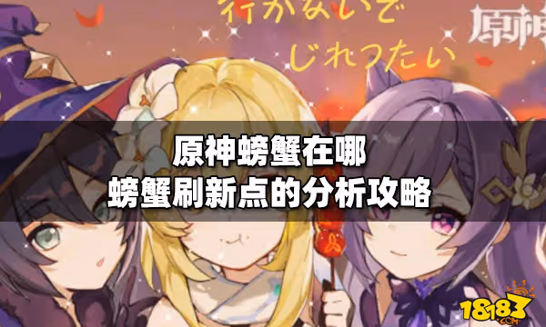 原神螃蟹在哪 螃蟹刷新點的分析攻略