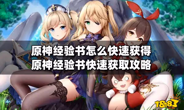 原神經驗書怎麼快速獲得 原神經驗書快速獲取攻略