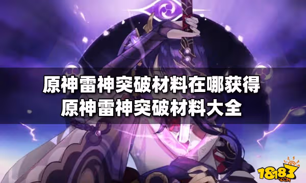 原神雷神突破材料在哪獲得 原神雷神突破材料大全