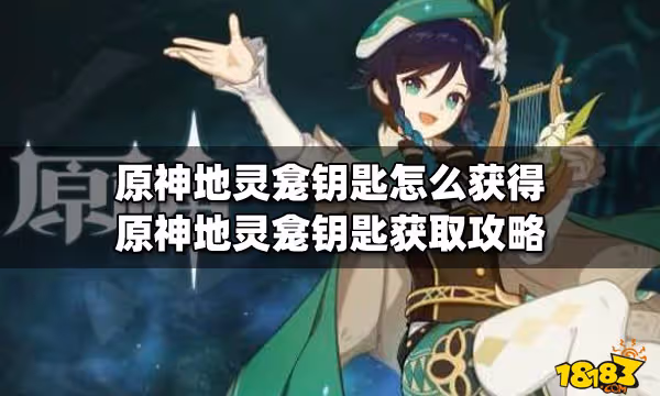 原神地靈龕鑰匙怎麼獲得 原神地靈龕鑰匙獲取攻略
