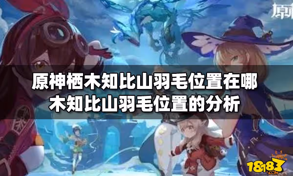 原神棲木知比山羽毛位置在哪 木知比山羽毛位置的分析