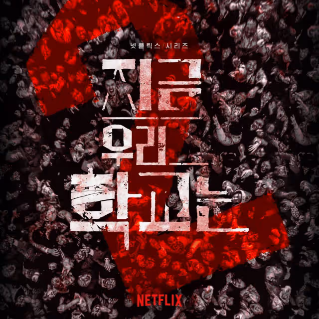 Netflix確定開拍韓國殭屍劇「All Of Us Are Dead」第2季！