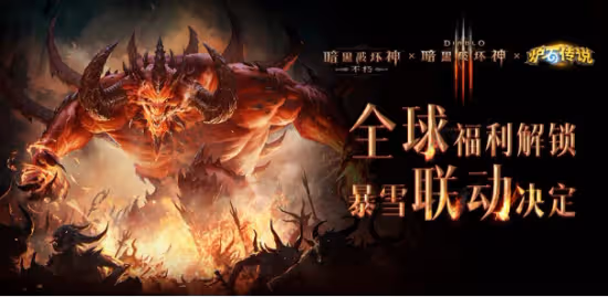 《暗黑破壞神：不朽》×暴雪聯動開啟，全球福利解鎖