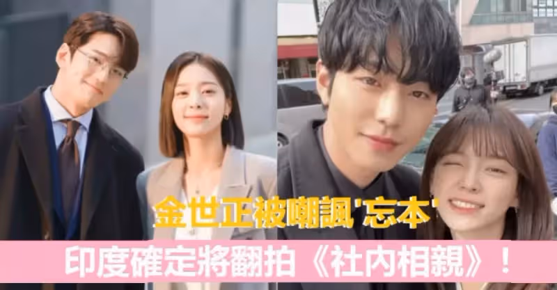 印度確定將翻拍《社內相親》！四位主演都接了新劇，金世正卻被韓網嘲諷忽略本職？！