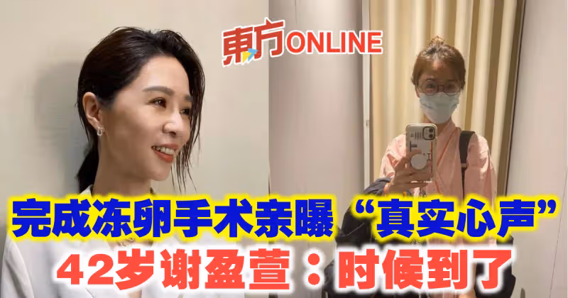 完成凍卵手術親曝「真實心聲」　42歲謝盈萱：時候到了