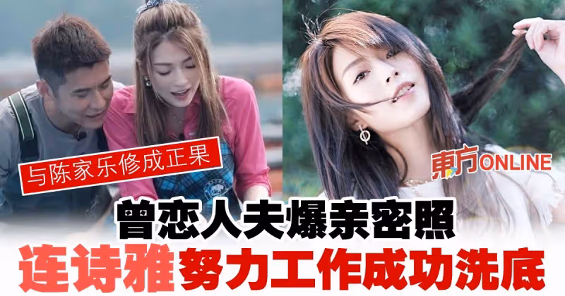 「蒲精」曾戀人夫爆親密照　連詩雅情定陳家樂收穫祝福