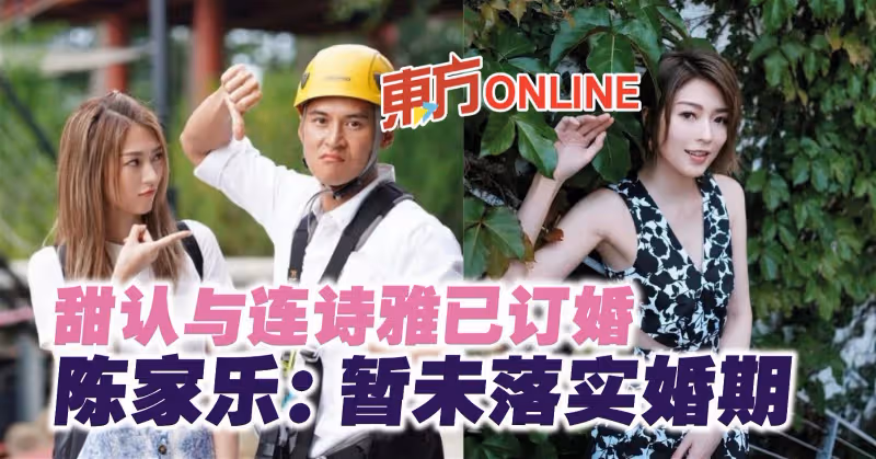 甜認與連詩雅已訂婚　陳家樂：暫未落實婚期