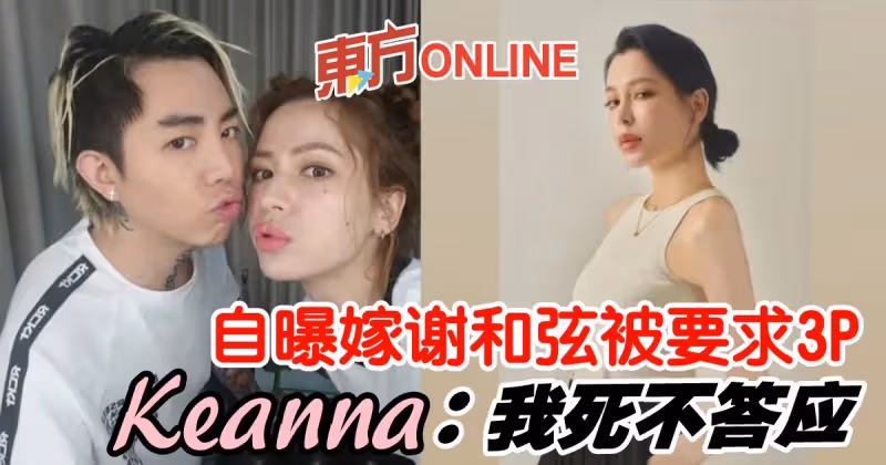 自爆和謝和弦婚後「被要求3P」　Keanna：我死不答應