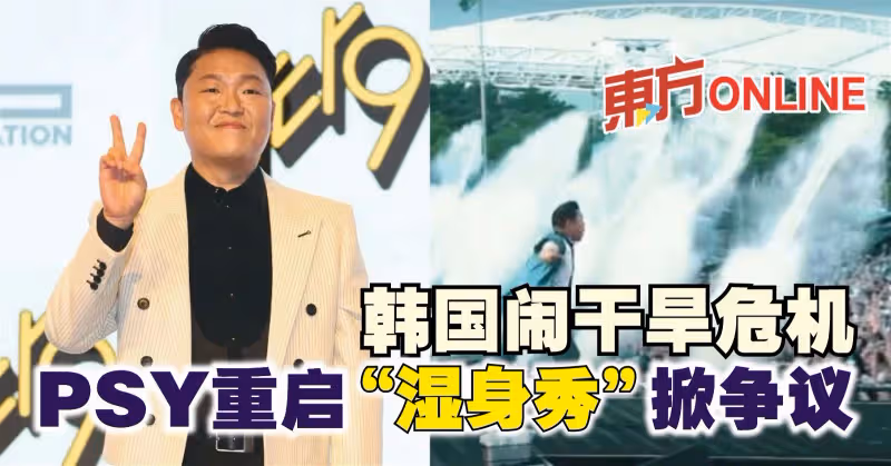 韓國鬧乾旱危機　PSY重啟「濕身秀」掀爭議