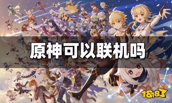 原神聯機模式介紹 原神能聯機嗎