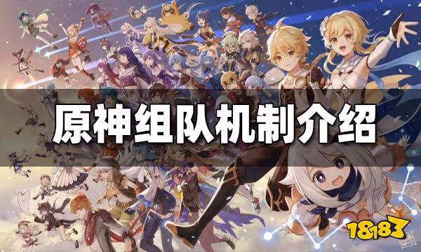 原神能組隊嗎 原神組隊機制介紹