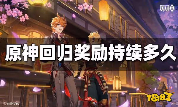 原神回歸獎勵持續時間 回歸獎勵持續多久