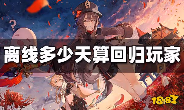 原神離線多少天算回歸玩家 回歸玩家所需條件