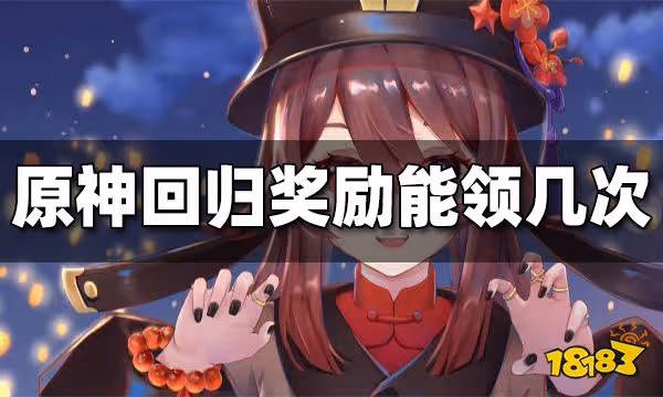 原神回歸獎勵觸發次數 回歸獎勵能觸發幾次