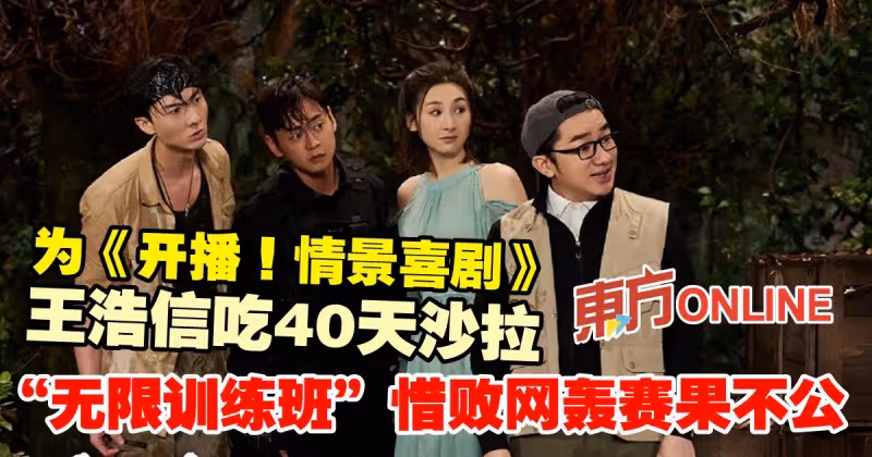為《開播！情景喜劇》王浩信吃40天沙拉　「無限訓練班」惜敗網轟賽果不公