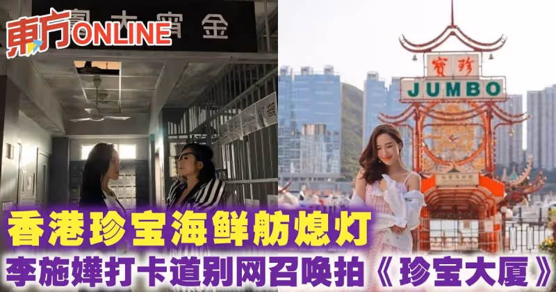 香港珍寶海鮮舫熄燈　李施嬅打卡道別網召喚拍《珍寶大廈》