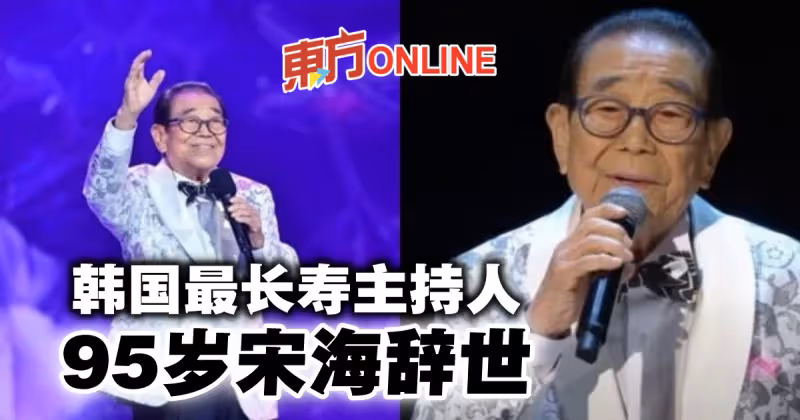 韓國最長壽主持人宋海離世　享耆壽95歲