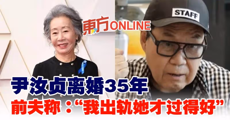 尹汝貞離婚35年　前夫稱：「我出軌她才過得好」