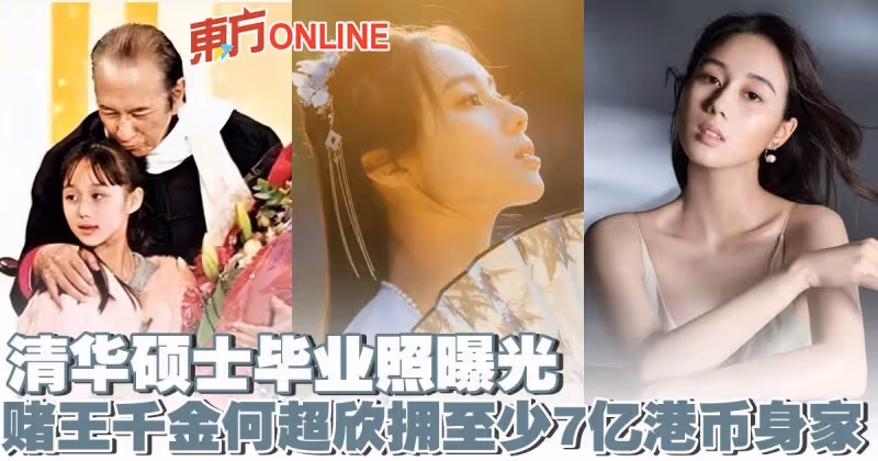 清華碩士畢業照曝光　賭王22歲千金何超欣擁至少7億港幣身家