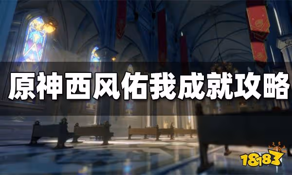 原神西風佑我成就攻略 西風佑我成就怎麼得