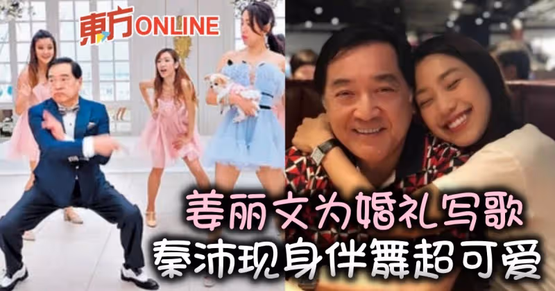 姜麗文為婚禮寫歌　爸爸秦沛即興跳打拳舞超可愛