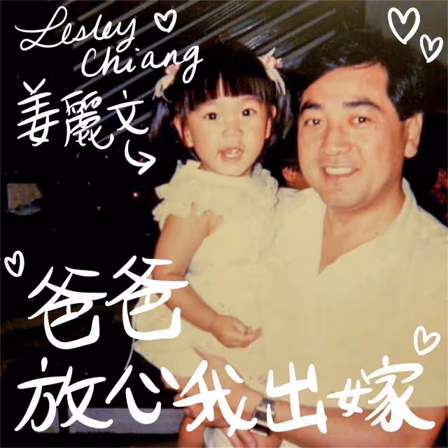 姜麗文為婚禮寫歌　爸爸秦沛即興跳打拳舞超可愛