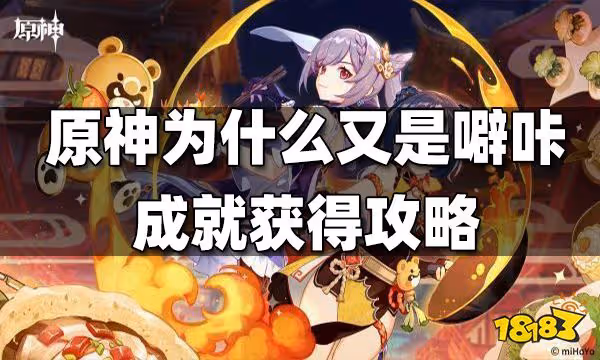 原神為什麼又是噼咔成就獲得攻略 為什麼又是噼咔成就怎麼獲得