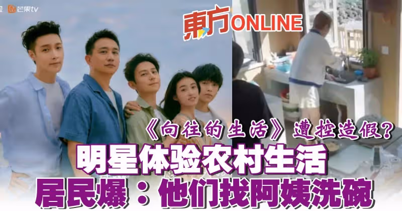 《嚮往的生活》遭控造假？　明星體驗農村生活 居民爆：他們找阿姨洗碗