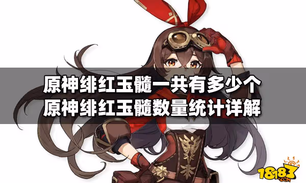 原神緋紅玉髓一共有多少個 原神緋紅玉髓數量統計詳解