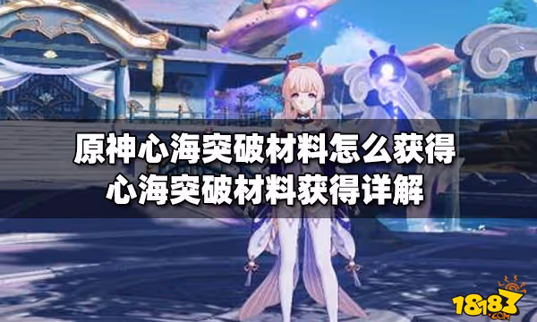 原神心海突破材料怎麼獲得 心海突破材料獲得詳解