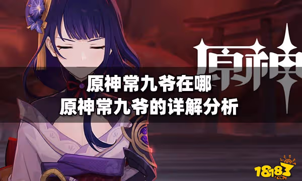 原神常九爺在哪 原神常九爺的詳解分析