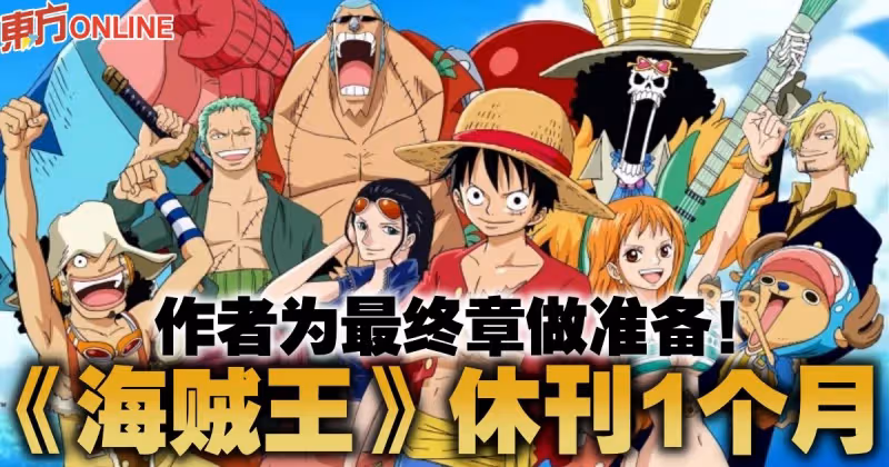 作者休息一個月　著名日本漫畫《海賊王》將進入最終章