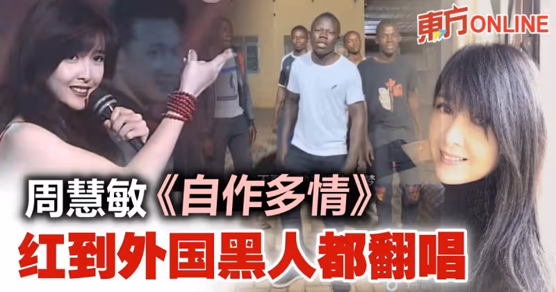 《自作多情》紅到黑人都翻唱　周慧敏：一定要分享！