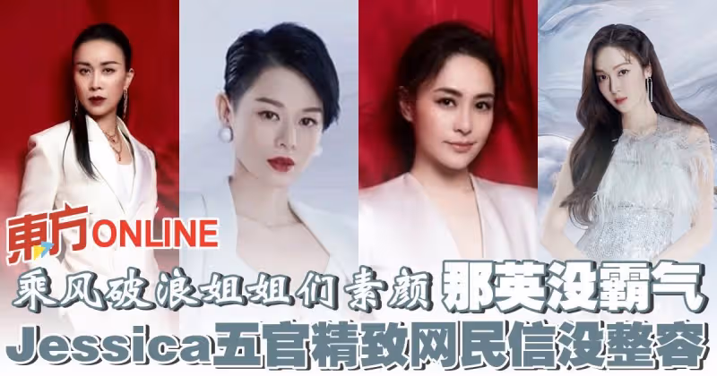 【乘風破浪】姐姐們素顏盡現那英沒霸氣　Jessica五官精緻網民信沒整容