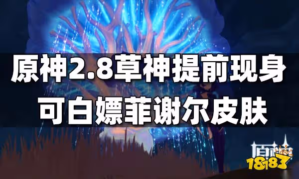 原神2.8草神提前登場 可獲得菲謝爾皮膚