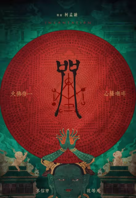 真的怕爆!台灣最新恐怖電影《咒》登Netflix全球放送