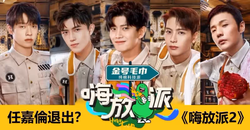 《嗨放派2》將襲，任嘉倫或選擇退出，新增擬邀，一個比一個火