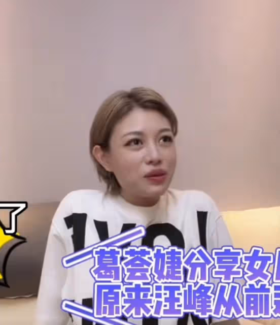 35歲葛薈婕新男友疑似曝光!與前夫汪峰太相似,合體直播互動親密