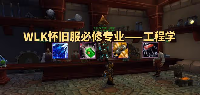 魔獸世界WLK懷舊服前瞻:工程學不愧是暴雪親兒子專業,一定要學