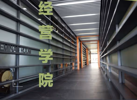 相當於中國211的大學!經營學都學些什麼?