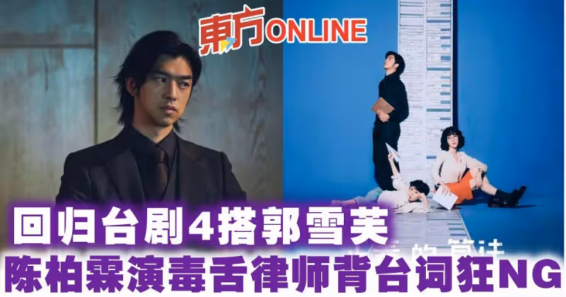 回歸台劇4搭郭雪芙　陳柏霖演毒舌律師背台詞狂NG