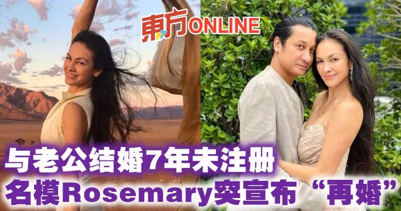 與老公結婚7年未註冊　名模Rosemary突然宣布「再婚」