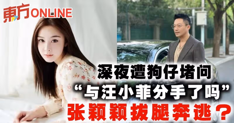 深夜遭狗仔堵問「與汪小菲分手了嗎」　張穎穎拔腿奔逃？