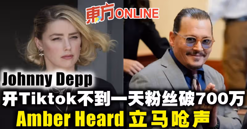強尼戴普開Tiktok不到一天粉絲破700萬！　安珀赫德立馬嗆聲