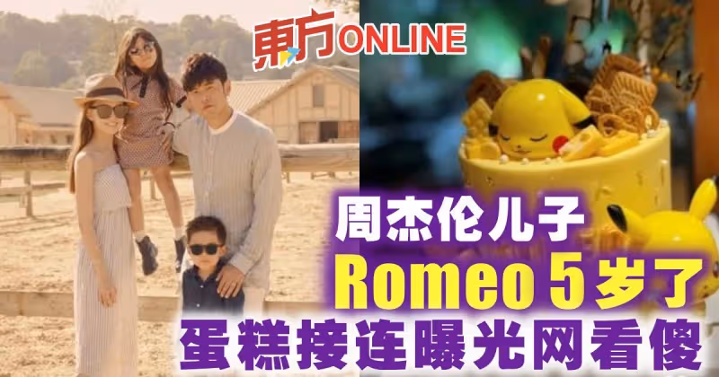 周杰倫兒子Romeo 5歲了！　蛋糕接連曝光網看傻
