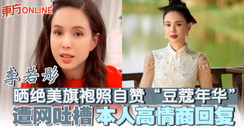 55歲李若彤曬絕美旗袍照自贊「豆蔻年華」　遭網吐槽 本人高情商回復