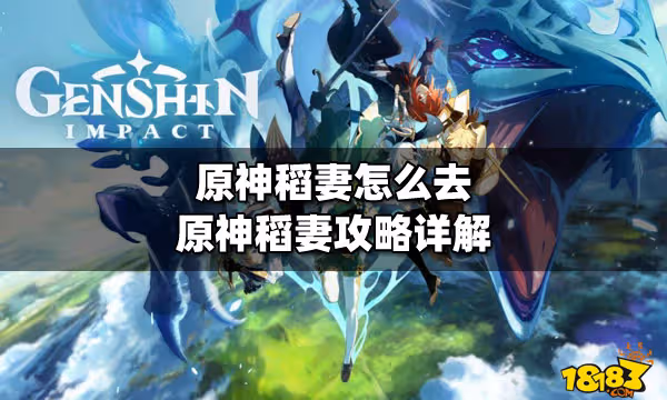 原神稻妻怎麼去 原神稻妻攻略詳解