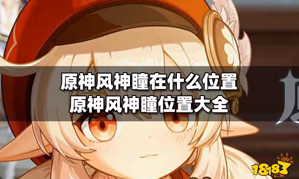 原神風神瞳在什麼位置 原神風神瞳位置大全