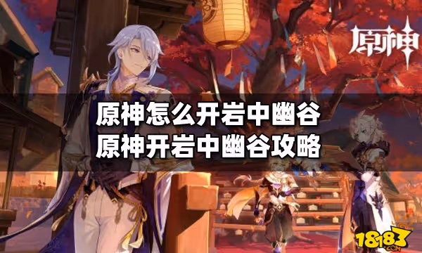 原神怎麼開岩中幽谷 原神開岩中幽谷攻略