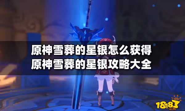 原神雪葬的星銀怎麼獲得 原神雪葬的星銀攻略大全